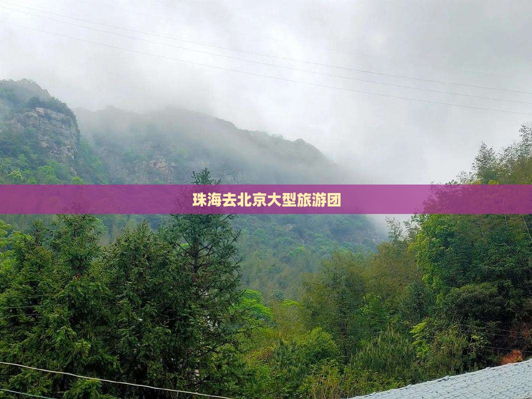 珠海去北京大型旅游团