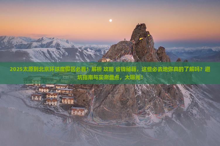 太原到北京环球度假区必去地