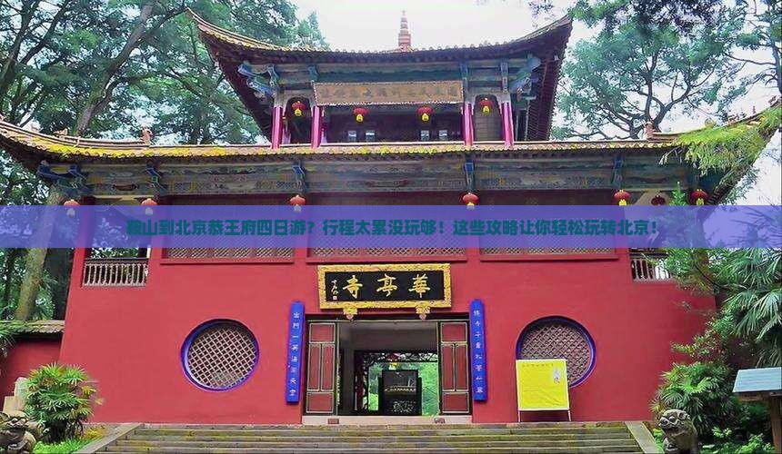 鞍山到北京恭王府四日游