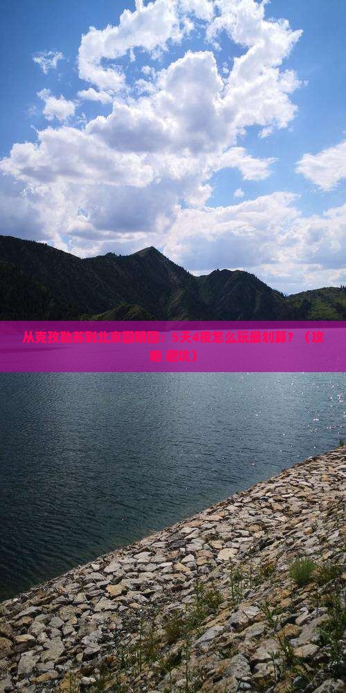 克孜勒苏到北京圆明园遗址公园门票