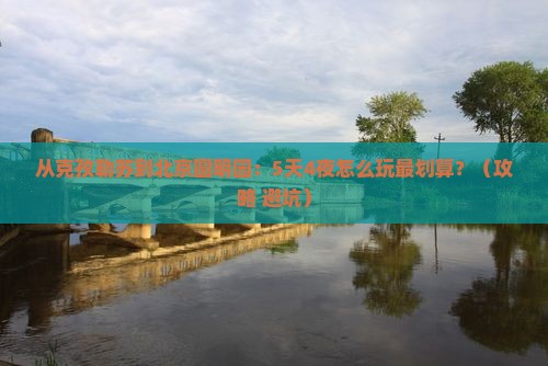 克孜勒苏到北京圆明园遗址公园门票