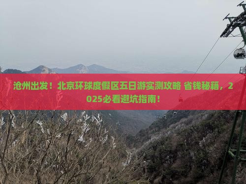 沧州到北京环球度假区五日游