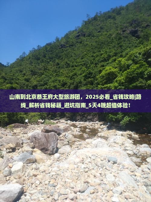山南到北京恭王府大型旅游团