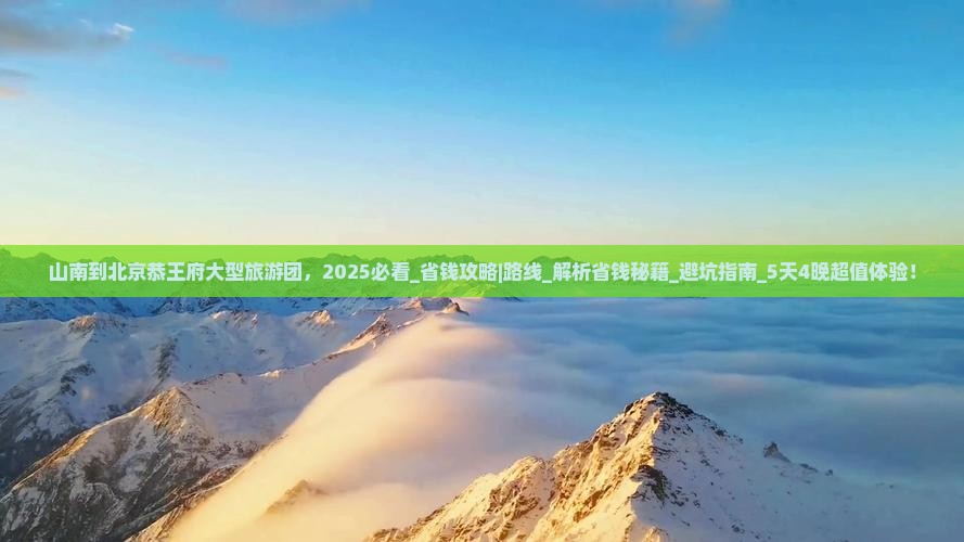 山南到北京恭王府大型旅游团
