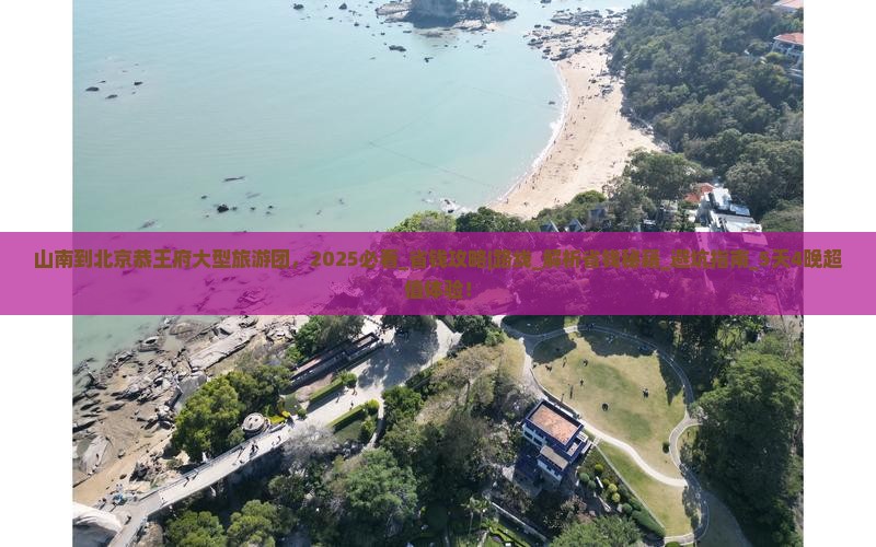 山南到北京恭王府大型旅游团