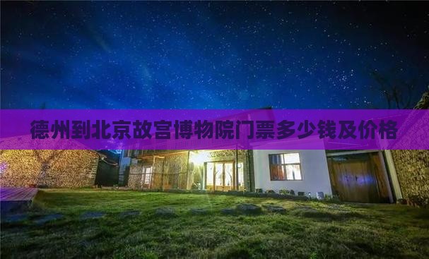德州到北京故宫博物院门票