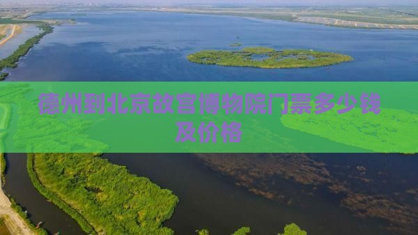 德州到北京故宫博物院门票