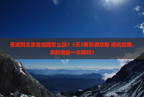芜湖到北京自由团