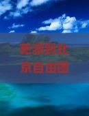 芜湖到北京自由团