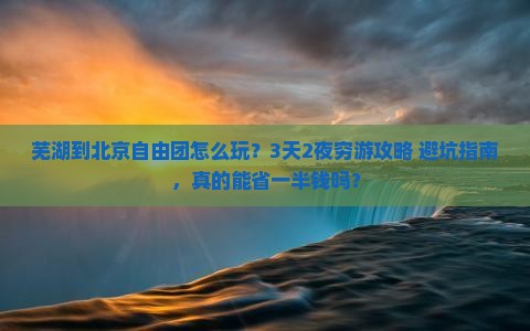 芜湖到北京自由团
