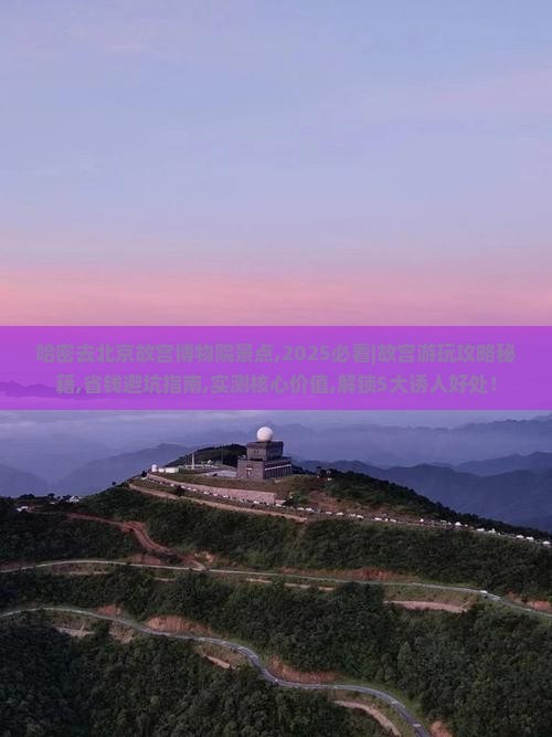 哈密去北京故宫博物院景点
