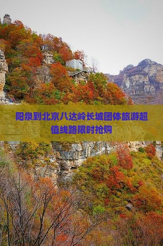 阳泉到北京八达岭长城团体旅游