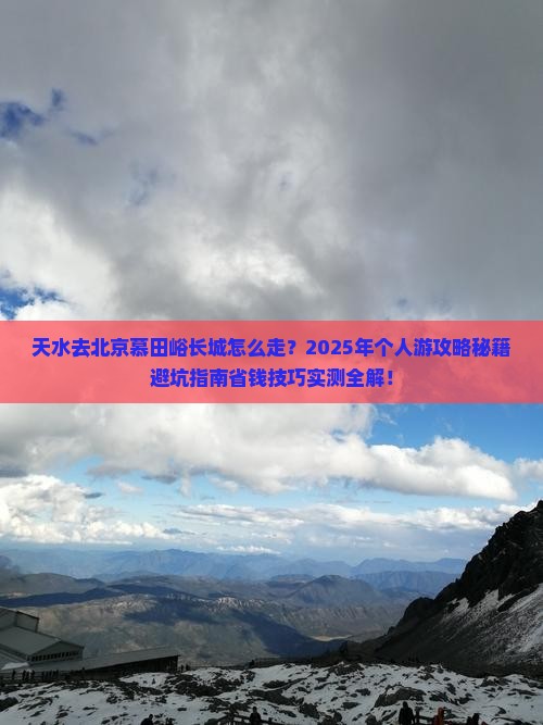 天水去北京慕田峪长城个人游