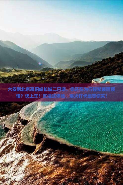 六安到北京慕田峪长城二日游
