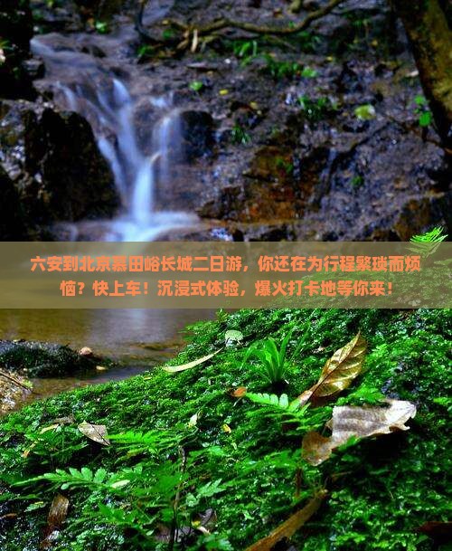 六安到北京慕田峪长城二日游