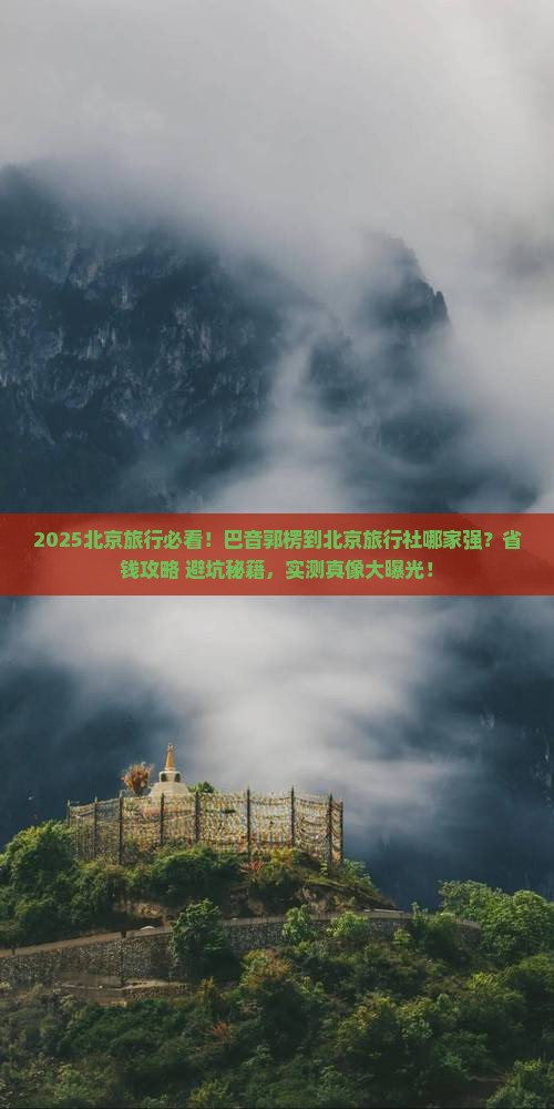 巴音郭楞到北京旅行社