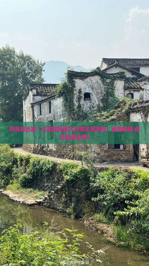 阿克苏到北京颐和园六日游