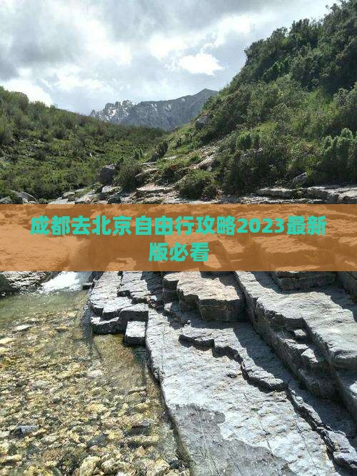 成都去北京自由行