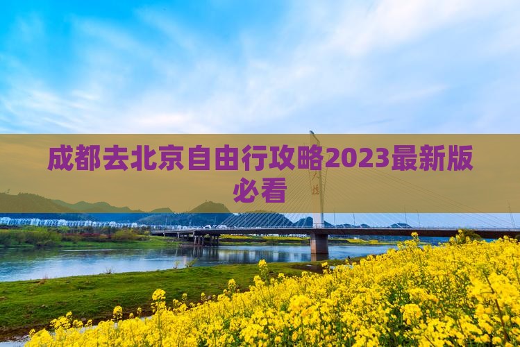 成都去北京自由行