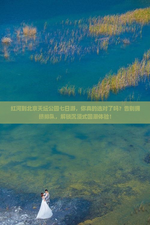 红河到北京天坛公园七日游