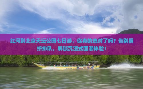 红河到北京天坛公园七日游