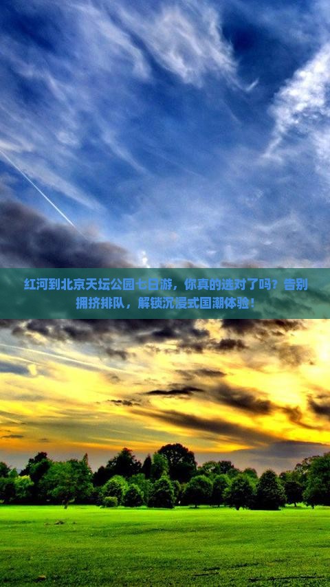 红河到北京天坛公园七日游