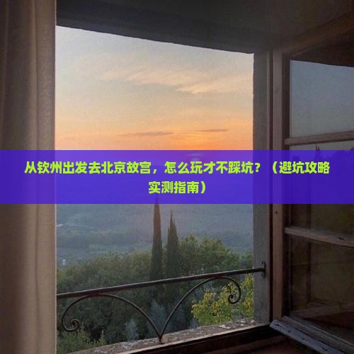 钦州到北京故宫博物院大型旅游团