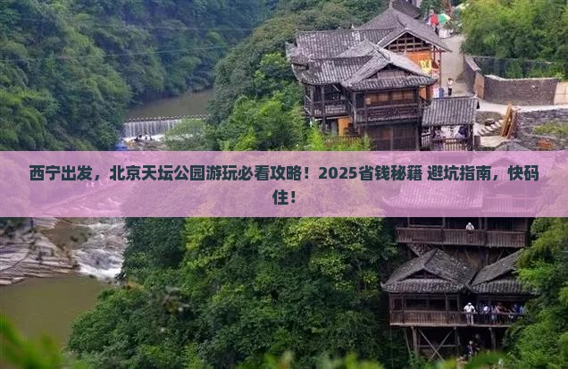 西宁到北京天坛公园景点