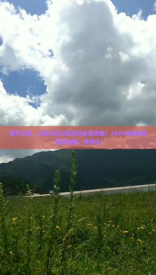 西宁到北京天坛公园景点