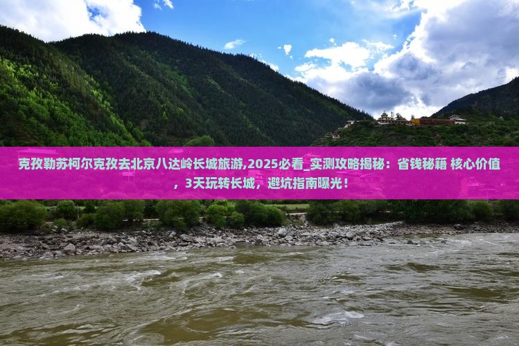 克孜勒苏柯尔克孜去北京八达岭长城旅游