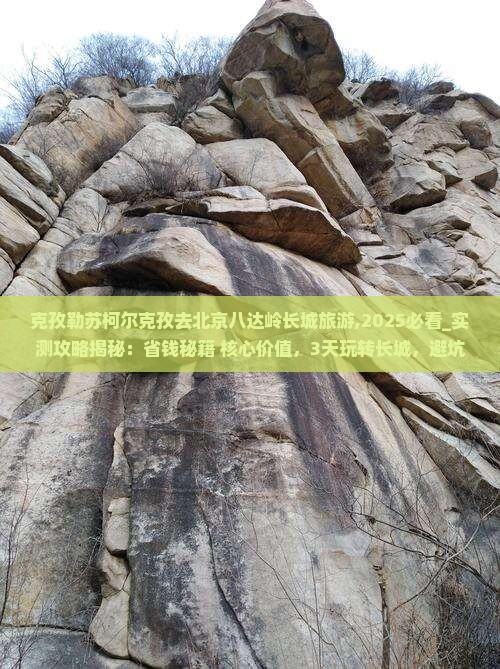 克孜勒苏柯尔克孜去北京八达岭长城旅游