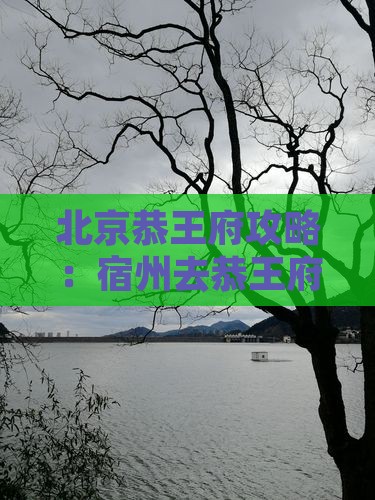 宿州去北京恭王府必去地