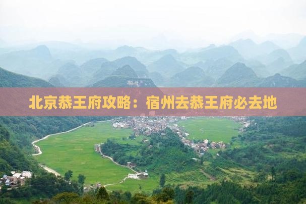 宿州去北京恭王府必去地