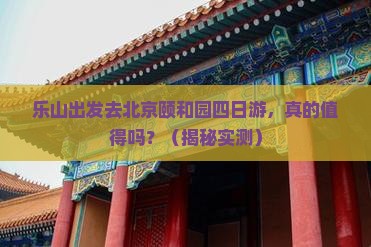 乐山到北京颐和园四日游