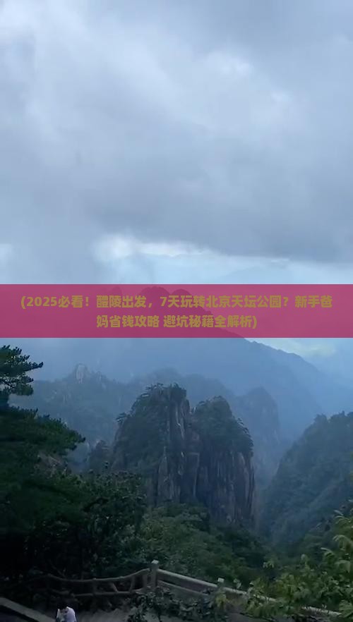 醴陵到北京天坛公园七日游