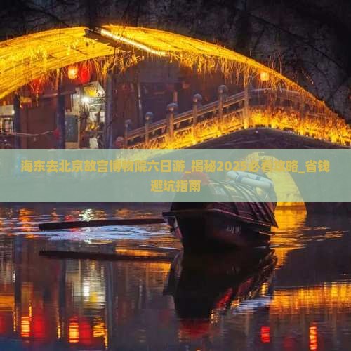 海东去北京故宫博物院六日游