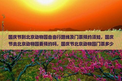 国庆节到北京动物园自由行