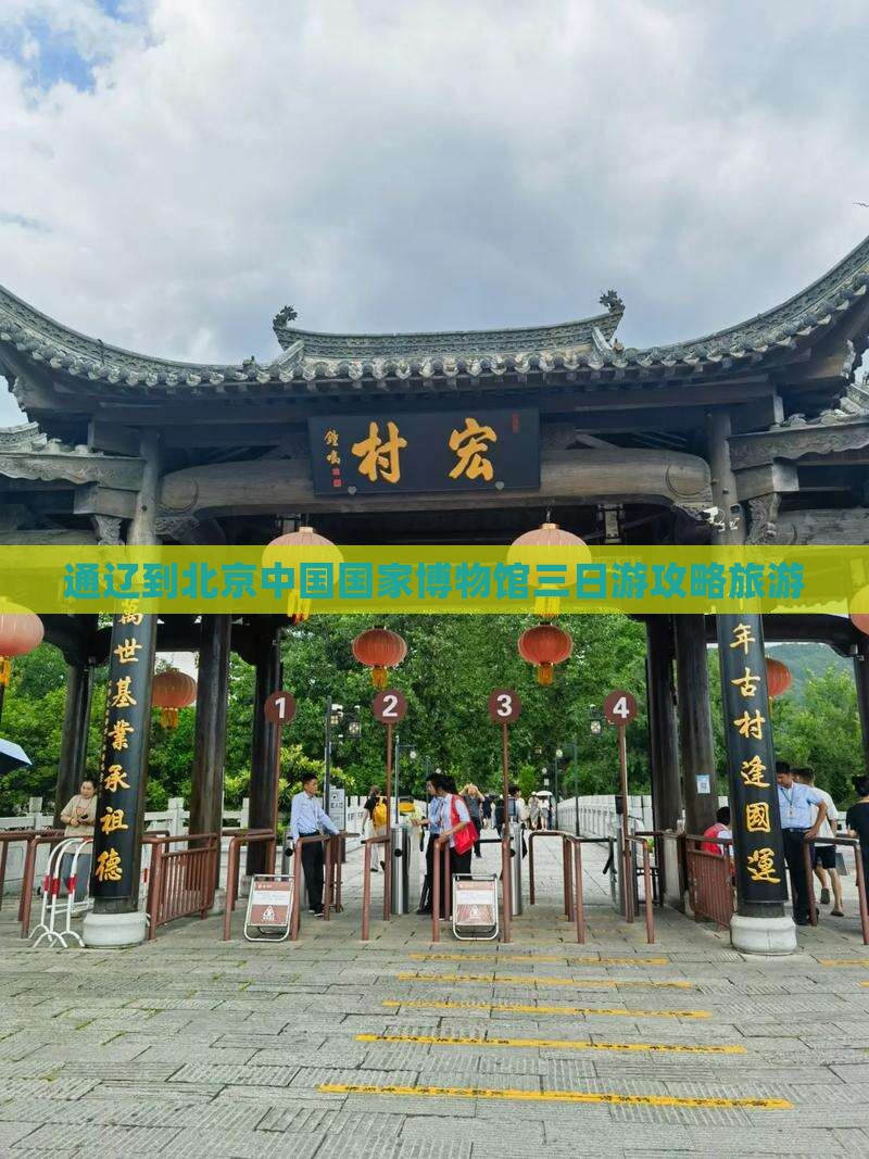 通辽到北京中国国家博物馆三日游