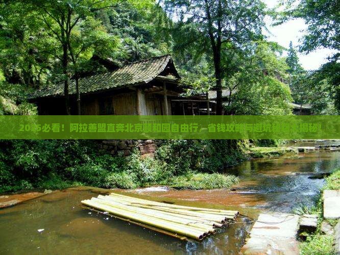 阿拉善盟去北京颐和园自由团