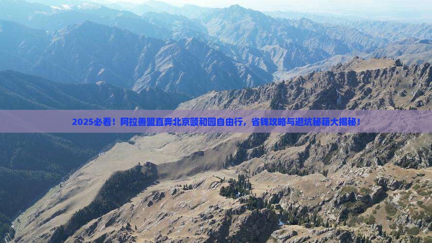 阿拉善盟去北京颐和园自由团