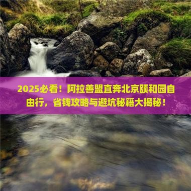 阿拉善盟去北京颐和园自由团