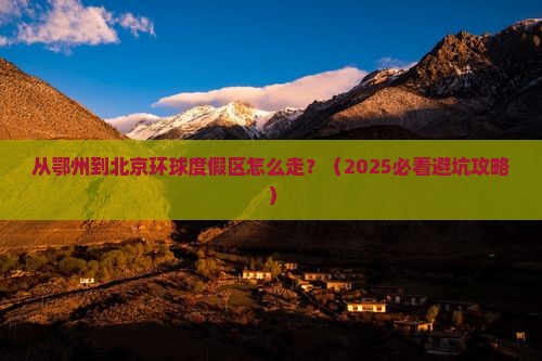鄂州到北京环球度假区景点