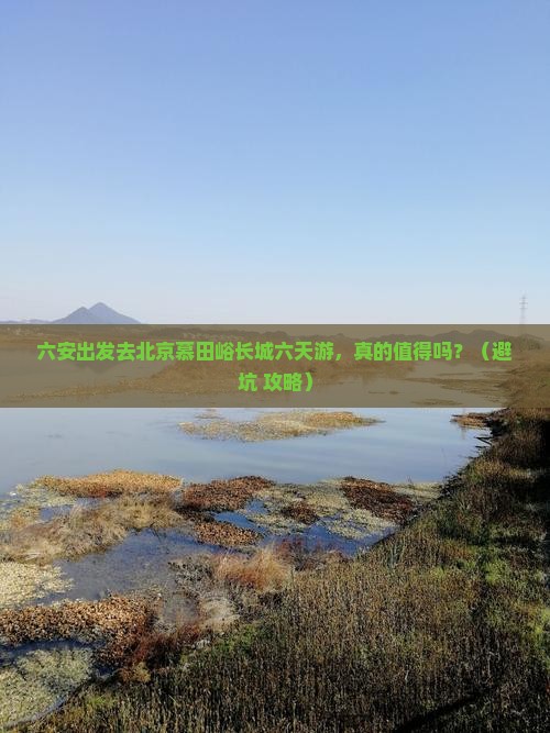 六安去北京慕田峪长城六日游