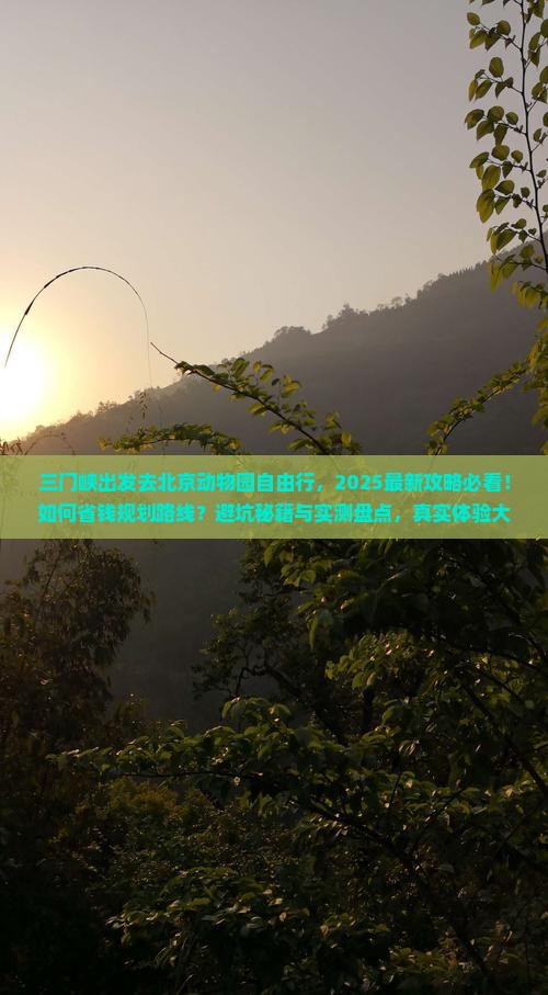 三门峡去北京动物园自由行