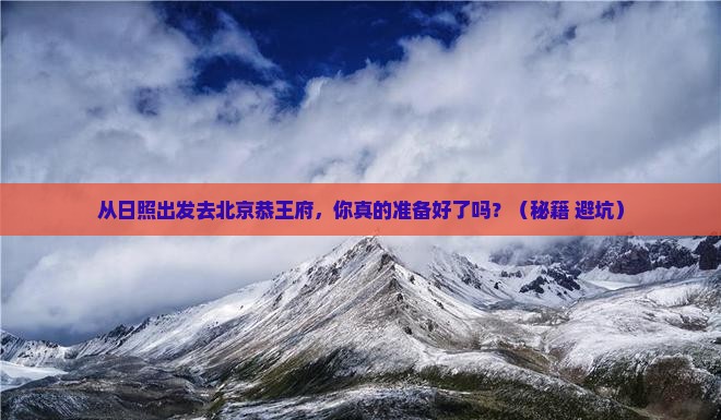 日照去北京恭王府景点