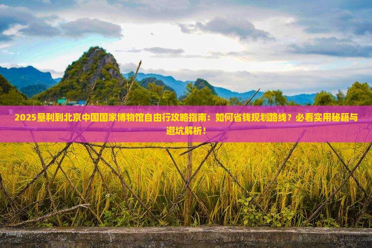 垦利到北京中国国家博物馆自由行