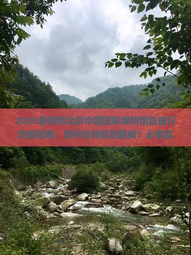 垦利到北京中国国家博物馆自由行