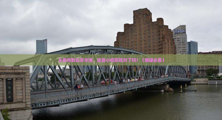 泰州去北京中国国家博物馆旅游小吃