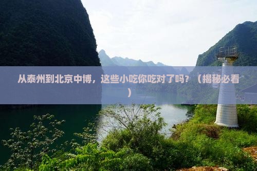 泰州去北京中国国家博物馆旅游小吃