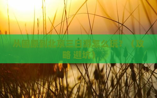 固原去北京三日游